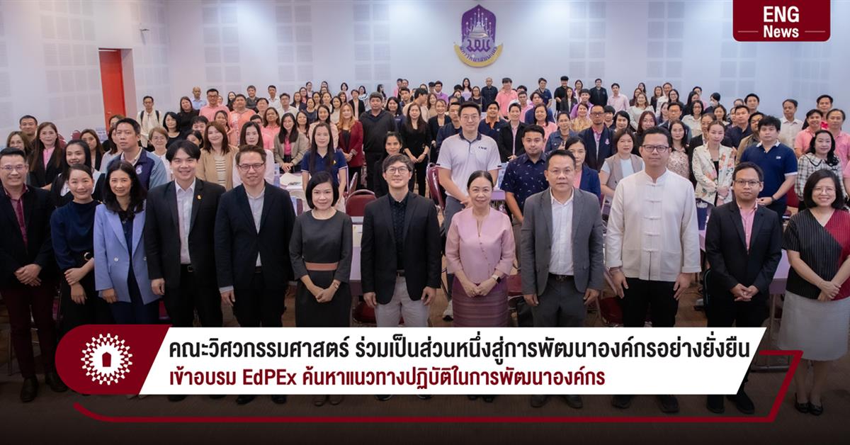 คณะวิศวกรรมศาสตร์ ร่วมเป็นส่วนหนึ่งสู่การพัฒนาองค์กรอย่างยั่งยืน เข้าอบรม EdPEx ค้นหาแนวทางปฏิบัติในการพัฒนาองค์กร